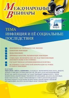 Международный вебинар «Инфляция и её социальные последствия»