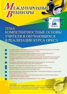 Международный вебинар «Компетентностные основы учителя и обучающихся в реализации курса ОРКСЭ»