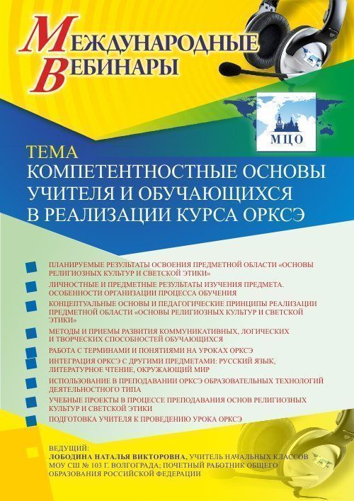 Международный вебинар «Компетентностные основы учителя и обучающихся в реализации курса ОРКСЭ» - изображение № 1