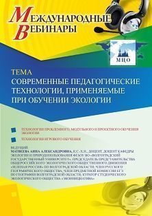 Международный вебинар «Современные педагогические технологии, применяемые при обучении экологии»