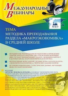 Международный вебинар «Методика преподавания раздела «Макроэкономика» в средней школе»