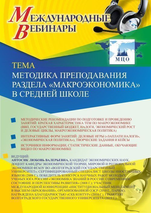 Международный вебинар «Методика преподавания раздела «Макроэкономика» в средней школе» - изображение № 1
