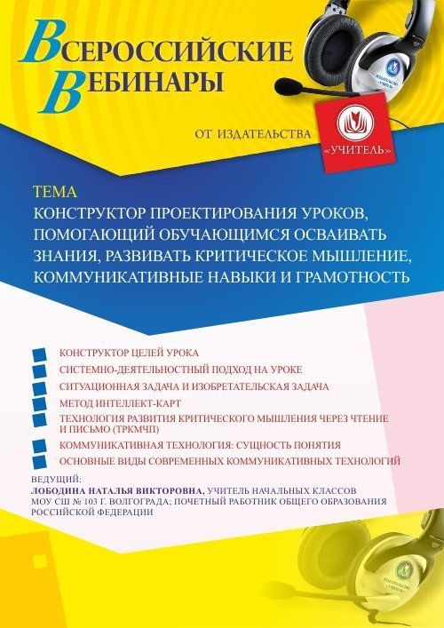 Вебинар «Конструктор проектирования уроков, помогающий обучающимся осваивать знания, развивать критическое мышление, коммуникативные навыки и грамотность» - изображение № 1