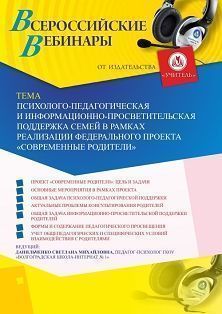 Вебинар «Психолого-педагогическая и информационно-просветительская поддержка семей в рамках реализации Федерального проекта "Современные родители"»