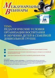 Международный вебинар «Педагогические условия организации воспитания и обучения детей в семейной дошкольной группе»