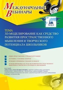 Международный вебинар «3D-моделирование как средство развития пространственного мышления и творческого потенциала школьников»