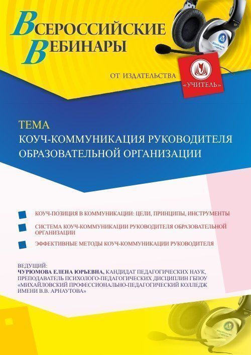 Вебинар «Коуч-коммуникация руководителя образовательной организации» - изображение № 1