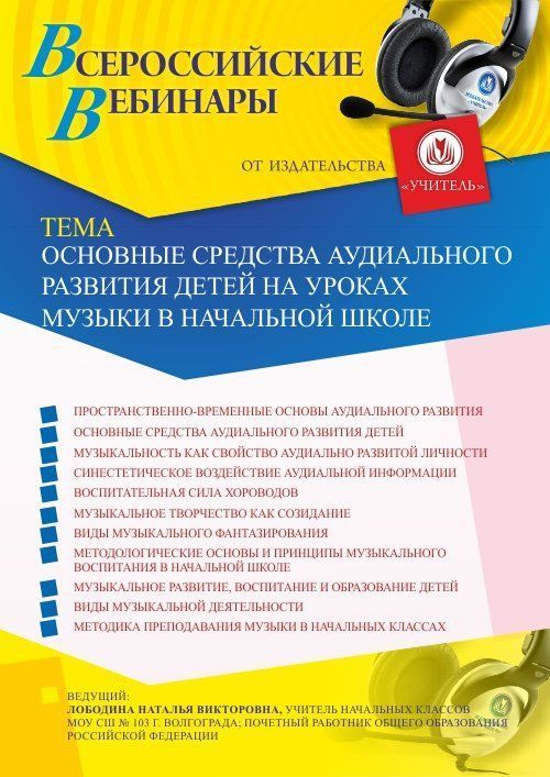 Вебинар «Основные средства аудиального развития детей на уроках музыки в начальной школе» - изображение № 1
