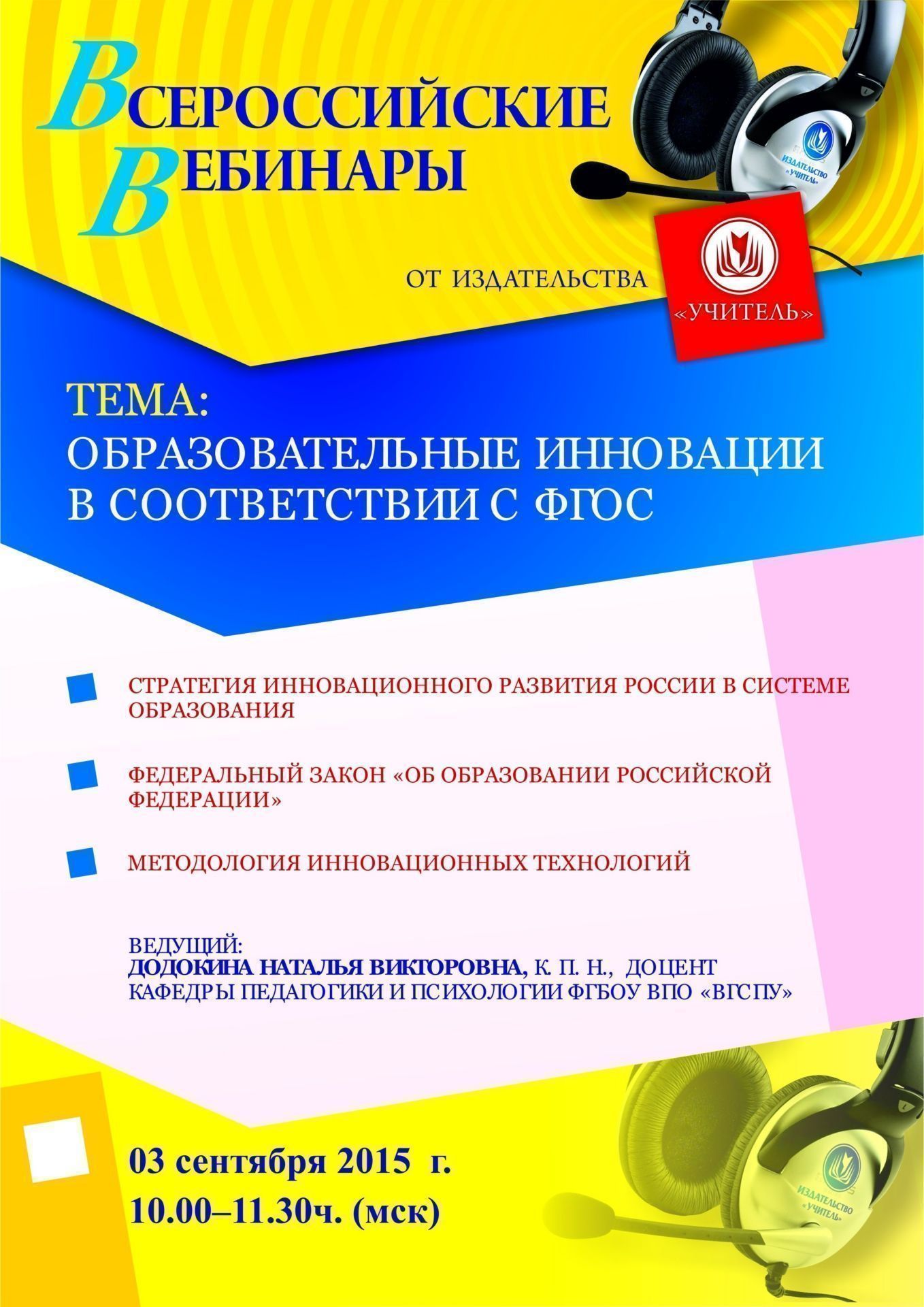 Вебинар «Образовательные инновации в соответствии с ФГОС» - изображение № 1