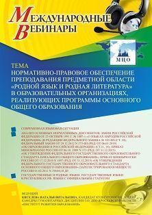 Международный вебинар «Нормативно-правовое обеспечение преподавания предметной области «Родной язык и родная литература» в образовательных организациях, реализующих программы основного общего образования»