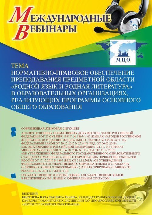 Международный вебинар «Нормативно-правовое обеспечение преподавания предметной области «Родной язык и родная литература» в образовательных организациях, реализующих программы основного общего образования» - изображение № 1