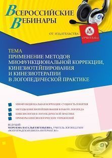 Вебинар «Применение методов миофункциональной коррекции, кинезиотейпирования и кинезиотерапии в логопедической практике»