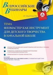 Вебинар «Фломастер как инструмент для детского творчества в начальной школе»