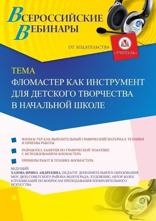 Вебинар «Фломастер как инструмент для детского творчества в начальной школе» - изображение № 1