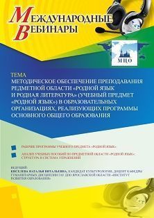 Международный вебинар «Методическое обеспечение преподавания предметной области «Родной язык и родная литература» (учебный предмет «Родной язык») в образовательных организациях, реализующих программы основного общего образования»