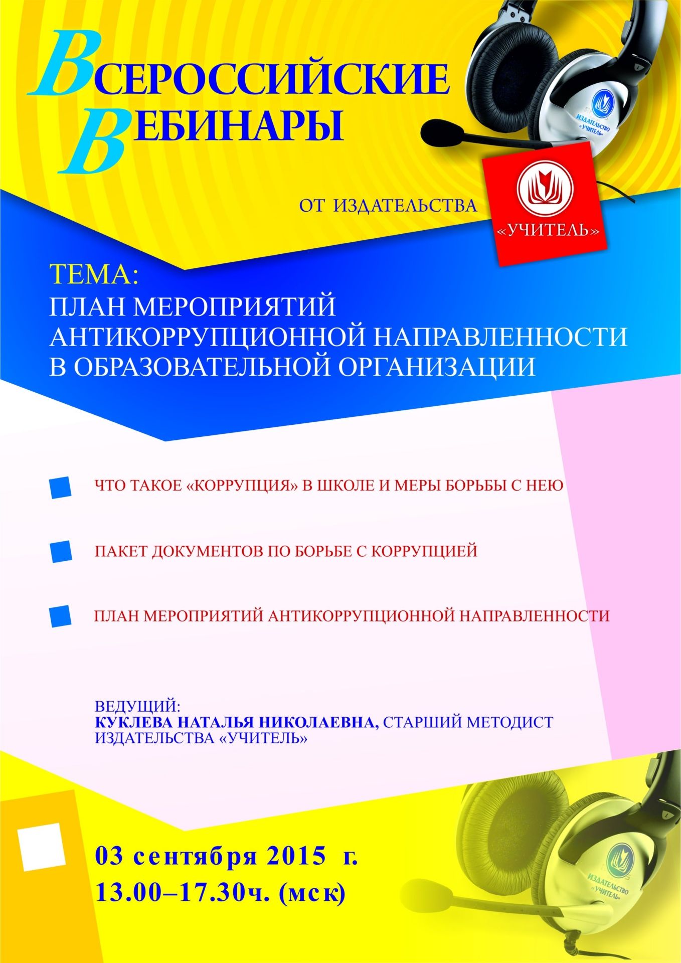 Вебинар «План мероприятий антикоррупционной направленности в образовательной организации» - изображение № 1