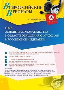 Вебинар «Основы законодательства в области обращения с отходами в Российской Федерации»