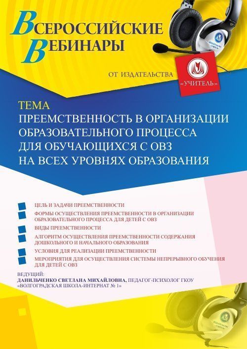 Вебинар «Преемственность в организации образовательного процесса для обучающихся с ОВЗ на всех уровнях образования» - изображение № 1
