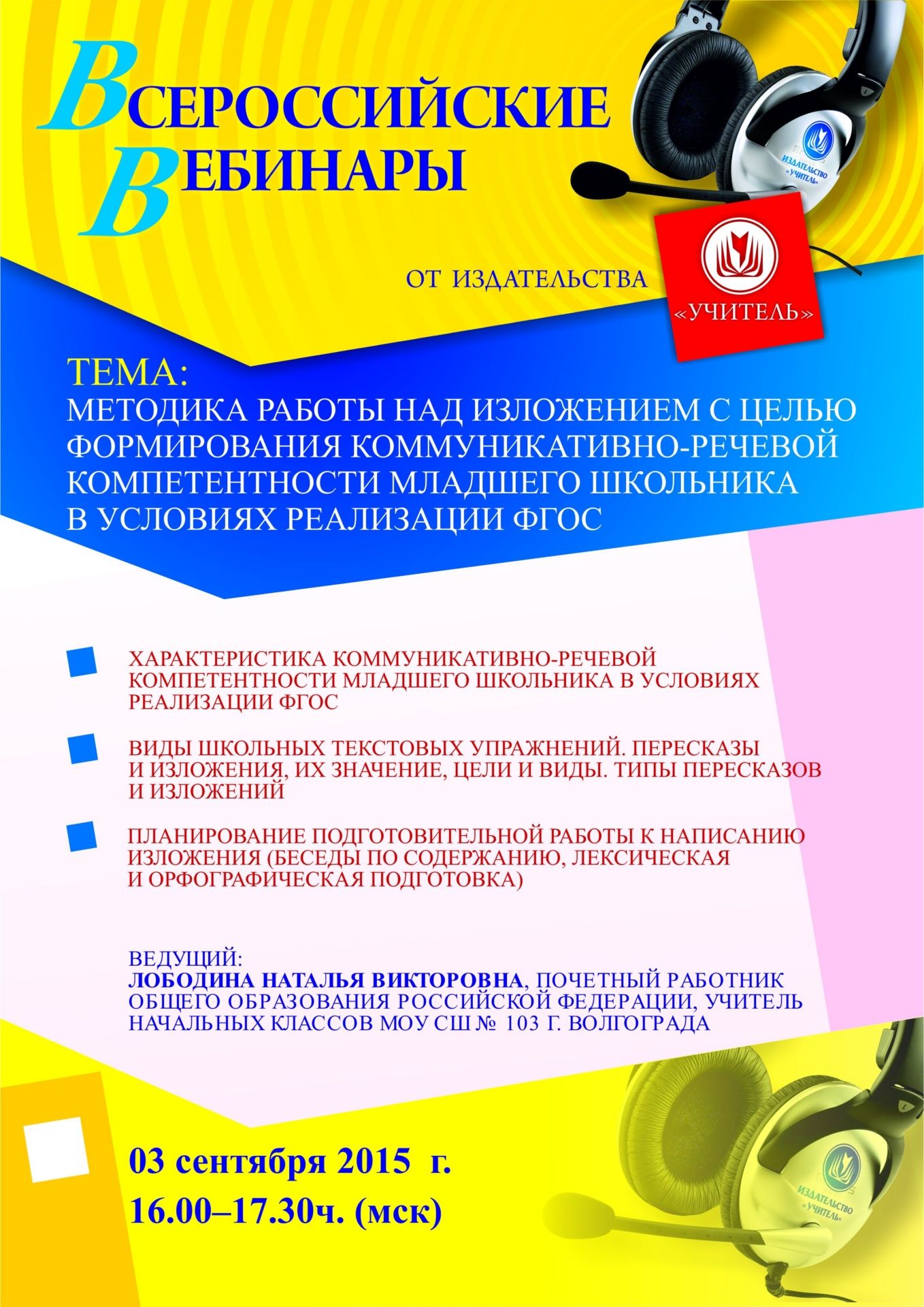 Вебинар «Методика работы над изложением с целью формирования коммуникативно-речевой компетентности младшего школьника в условиях реализации ФГОС» - изображение № 1