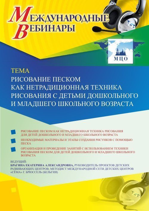 Международный вебинар «Рисование песком как нетрадиционная техника рисования с детьми дошкольного и младшего школьного возраста» - изображение № 1