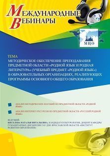 Международный вебинар «Методическое обеспечение преподавания предметной области «Родной язык и родная литература» (учебный предмет «Родной язык») в образовательных организациях, реализующих программы основного общего образования»