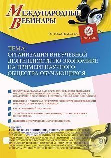 Международный вебинар «Организация внеучебной деятельности по экономике на примере научного общества обучающихся»