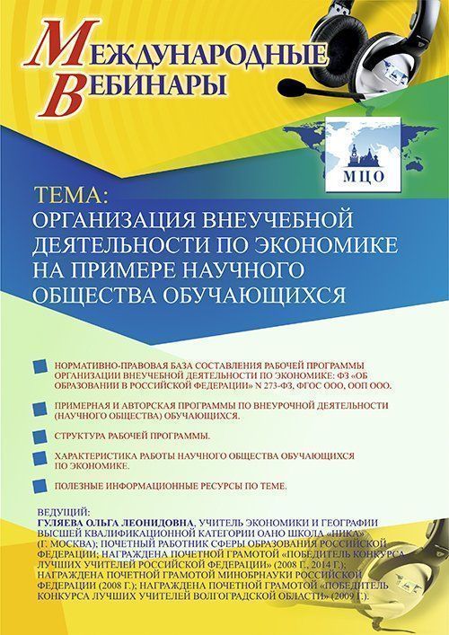 Международный вебинар «Организация внеучебной деятельности по экономике на примере научного общества обучающихся» - изображение № 1