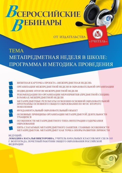 Вебинар «Метапредметная неделя в школе: программа и методика проведения» - изображение № 1
