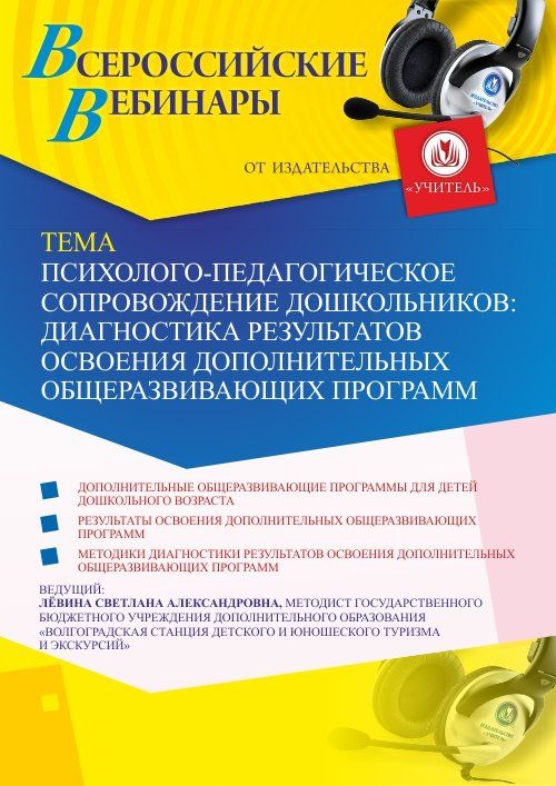 Вебинар «Психолого-педагогическое сопровождение дошкольников: диагностика результатов освоения дополнительных общеразвивающих программ» - изображение № 1