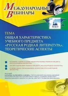 Международный вебинар «Общая характеристика учебного предмета «Русская родная литература». Теоретические аспекты»