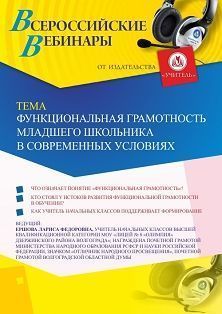 Вебинар «Функциональная грамотность младшего школьника в современных условиях»