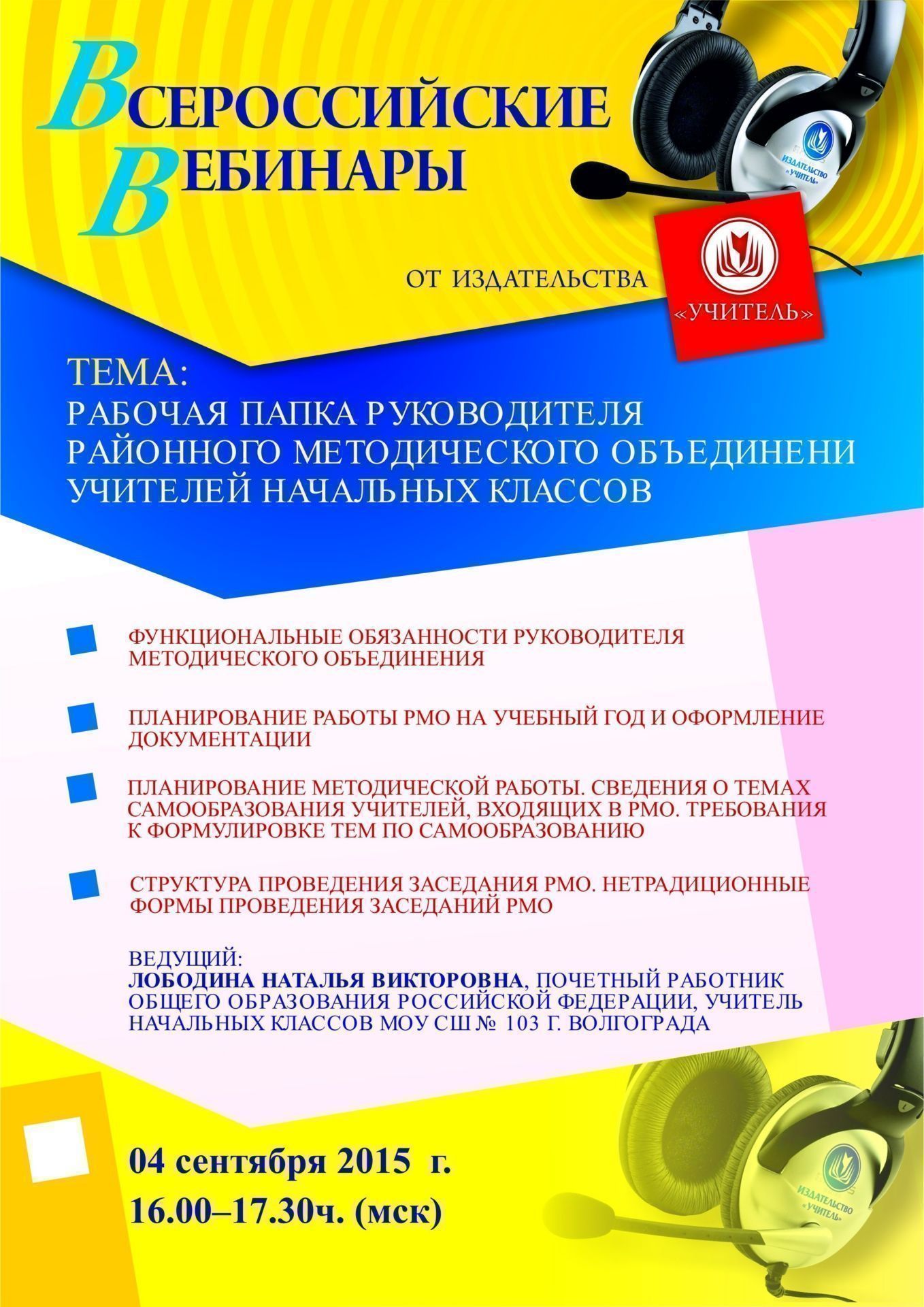 Вебинар «Рабочая папка руководителя районного методического объединения учителей начальных классов» - изображение № 1