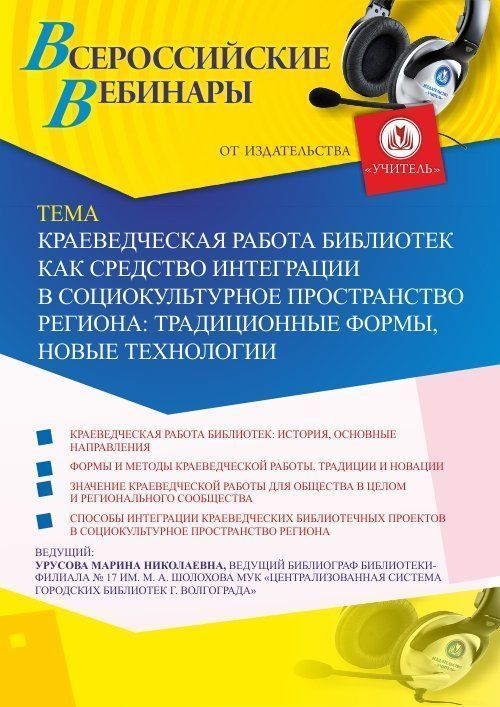Вебинар «Краеведческая работа библиотек как средство интеграции в социокультурное пространство региона: традиционные формы, новые технологии» - изображение № 1