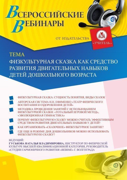 Вебинар «Физкультурная сказка как средство развития двигательных навыков детей дошкольного возраста» - изображение № 1