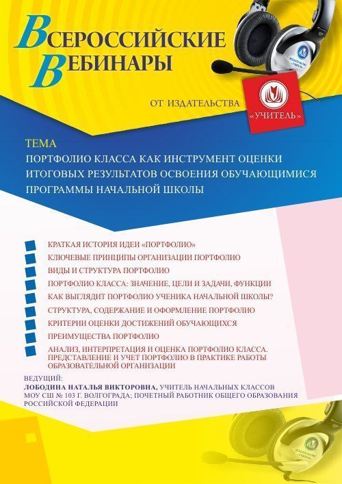 Вебинар «Портфолио класса как инструмент оценки итоговых результатов освоения обучающимися программы начальной школы» - изображение № 1