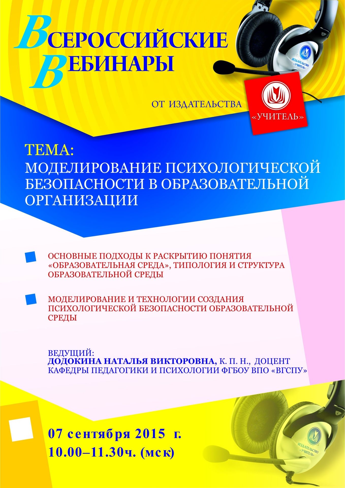 Вебинар «Моделирование психологической безопасности в образовательной организации» - изображение № 1