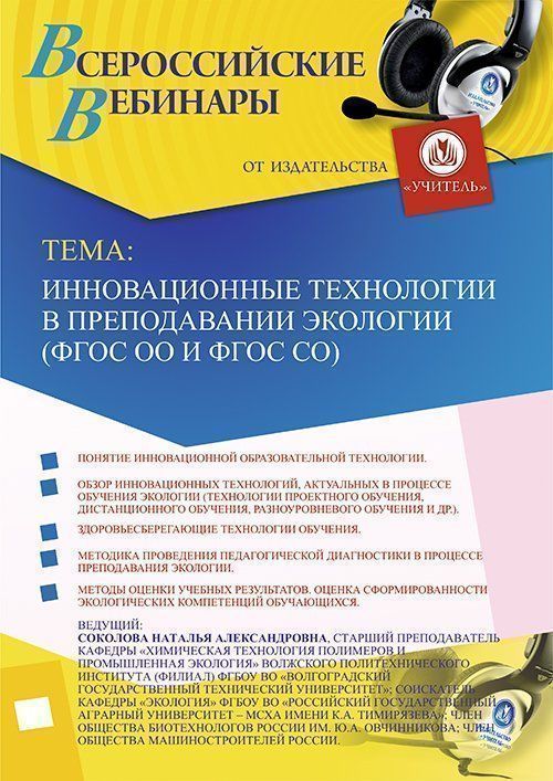 Вебинар «Инновационные технологии в преподавании экологии (ФГОС ОО и ФГОС СО)» - изображение № 1