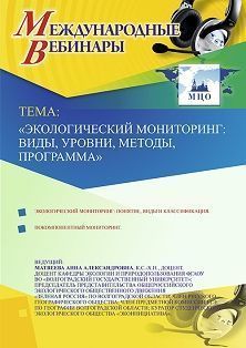 Международный вебинар «Экологический мониторинг: виды, уровни, методы, программа»