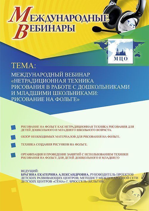 Международный вебинар «Нетрадиционная техника рисования в работе с дошкольниками и младшими школьниками: рисование на фольге» - изображение № 1
