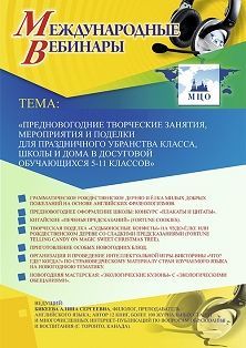 Международный вебинар «Предновогодние творческие занятия, мероприятия и поделки для праздничного убранства класса, школы и дома в досуговой деятельности обучающихся 5–11 классов»