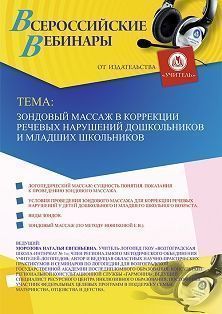 Вебинар «Зондовый массаж в коррекции речевых нарушений дошкольников и младших школьников»