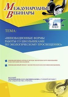 Международный вебинар «Инновационные формы работы со школьниками по экологическому просвещению»