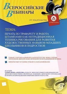 Вебинар «Печать по трафарету и работа штампами как нетрадиционная техника рисования для развития художественных навыков младших школьников и подростков»