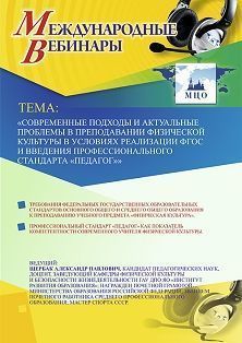 Международный вебинар «Современные подходы и актуальные проблемы в преподавании физической культуры в условиях реализации ФГОС и введения профессионального стандарта “Педагог”»