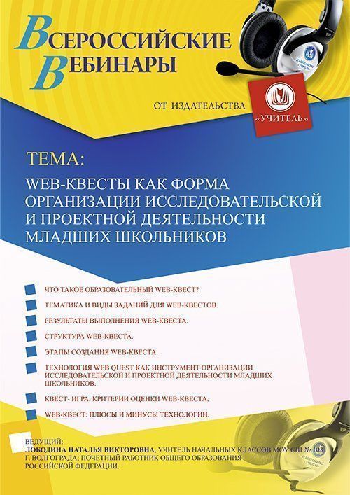 Вебинар «Web-квесты как форма организации исследовательской и проектной деятельности младших школьников» - изображение № 1