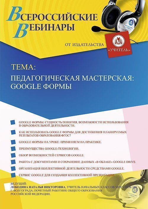 Вебинар «Педагогическая мастерская: Google Формы» - изображение № 1