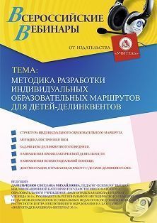 Вебинар «Методика разработки индивидуальных образовательных маршрутов для детей-делинквентов»