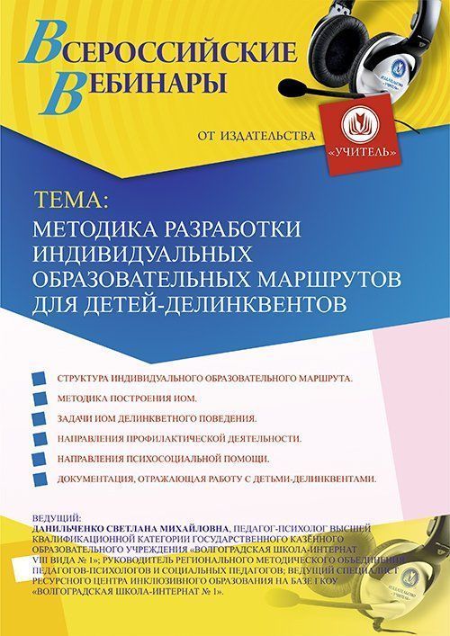Вебинар «Методика разработки индивидуальных образовательных маршрутов для детей-делинквентов» - изображение № 1