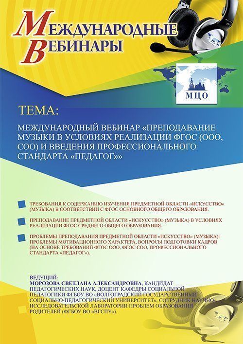 Международный вебинар «Преподавание музыки в условиях реализации ФГОС (ООО, СОО) и введения профессионального стандарта &quot;Педагог&quot;» - изображение № 1