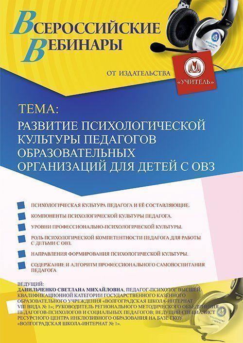 Вебинар «Развитие психологической культуры педагогов образовательных организаций для детей с ОВЗ» - изображение № 1
